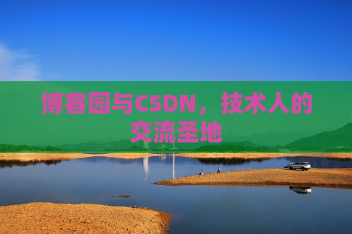 博客园与CSDN，技术人的交流圣地